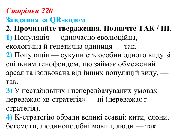 Відповідь до завдання за QR-кодом, завдання 2 (с. 220) з біології для 9 класу, Тагліна 2026: Популяція як одиниця...