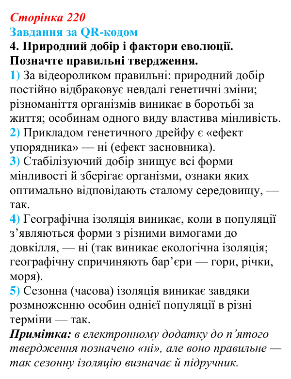 Відповідь до завдання за QR-кодом, завдання 4 (с. 220) з біології для 9 класу, Тагліна 2026: Популяція як одиниця...