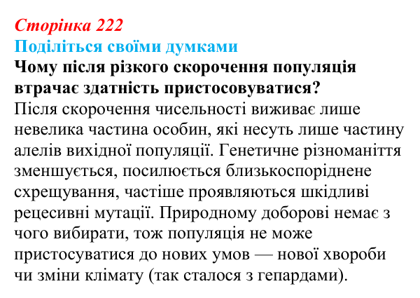 Відповідь до запитання «Поділіться думками» (с. 222) з біології для 9 класу, Тагліна 2026: Популяція як одиниця еволюції...