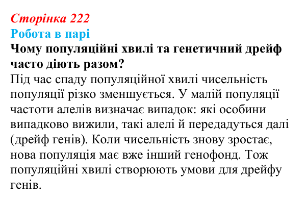 Відповідь до роботи в парі (с. 222) з біології для 9 класу, Тагліна 2026: Популяція як одиниця еволюції, фактори еволюції