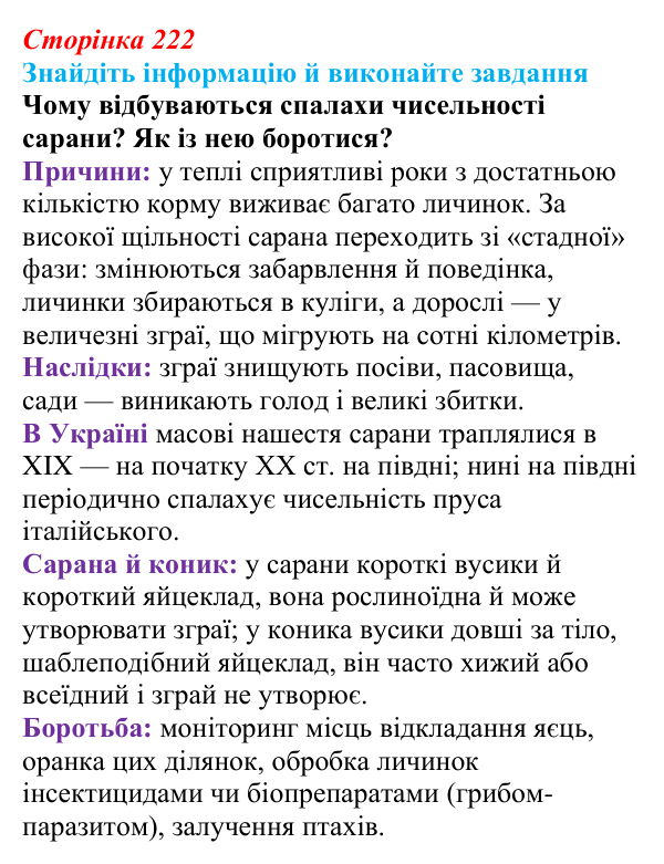 Відповідь до завдання на пошук (с. 222) з біології для 9 класу, Тагліна 2026: Популяція як одиниця еволюції, фактори еволюції
