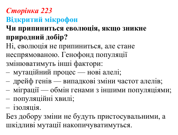 Відповідь до рубрики «Відкритий мікрофон» (с. 223) з біології для 9 класу, Тагліна 2026: Популяція як одиниця еволюції...