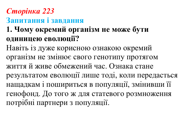 Відповідь до завдання 1 (с. 223) з біології для 9 класу, Тагліна 2026: Популяція як одиниця еволюції, фактори еволюції