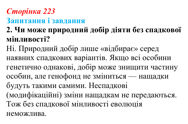 Відповідь до завдання 2 (с. 223) з біології для 9 класу, Тагліна 2026: Популяція як одиниця еволюції, фактори еволюції