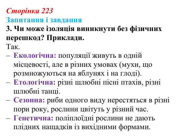Відповідь до завдання 3 (с. 223) з біології для 9 класу, Тагліна 2026: Популяція як одиниця еволюції, фактори еволюції