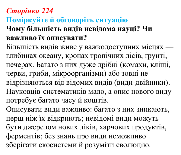 Відповідь до ситуації для обговорення (с. 224) з біології для 9 класу, Тагліна 2026: Мікроеволюція, способи видоутворення