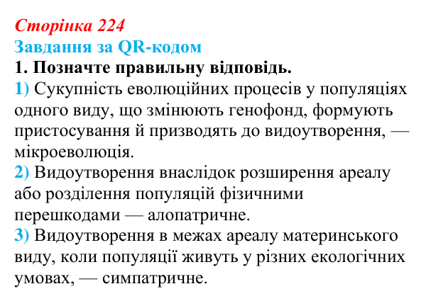 Відповідь до завдання за QR-кодом, завдання 1 (с. 224) з біології для 9 класу, Тагліна 2026: Мікроеволюція, способи...