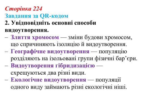 Відповідь до завдання за QR-кодом, завдання 2 (с. 224) з біології для 9 класу, Тагліна 2026: Мікроеволюція, способи...