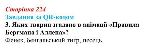 Відповідь до завдання за QR-кодом, завдання 3 (с. 224) з біології для 9 класу, Тагліна 2026: Мікроеволюція, способи...