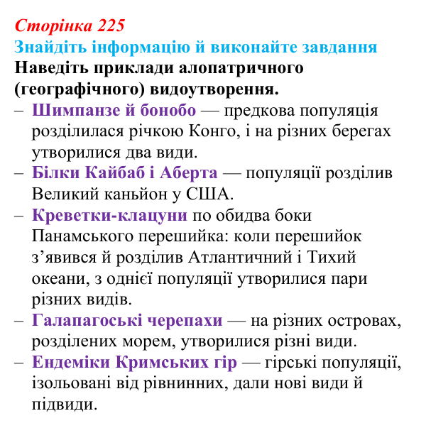 Відповідь до завдання на пошук (с. 225) з біології для 9 класу, Тагліна 2026: Мікроеволюція, способи видоутворення