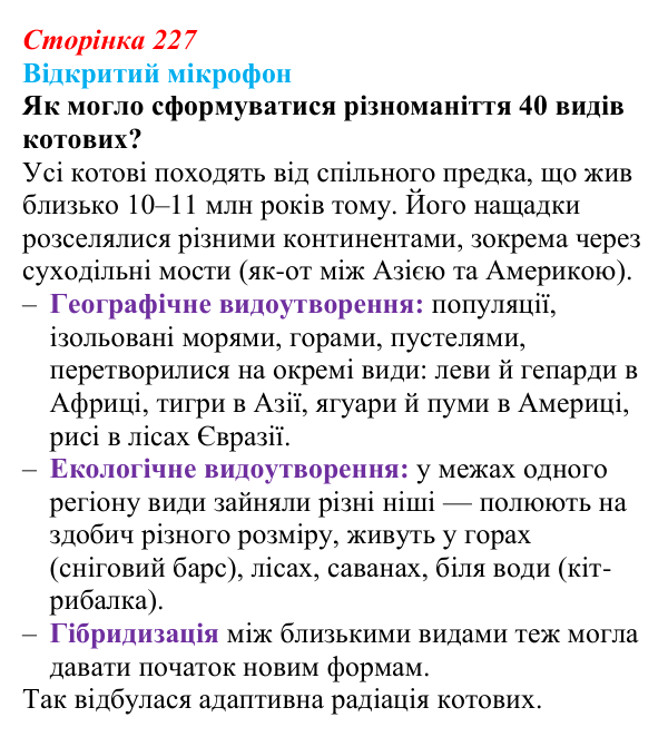 Відповідь до рубрики «Відкритий мікрофон» (с. 227) з біології для 9 класу, Тагліна 2026: Мікроеволюція, способи видоутворення