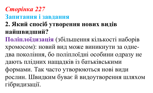Відповідь до завдання 2 (с. 227) з біології для 9 класу, Тагліна 2026: Мікроеволюція, способи видоутворення