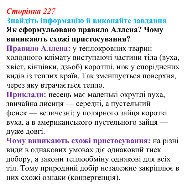 Відповідь до завдання на пошук (с. 227) з біології для 9 класу, Тагліна 2026: Мікроеволюція, способи видоутворення