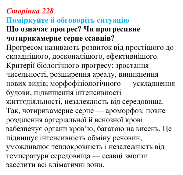 Відповідь до ситуації для обговорення (с. 228) з біології для 9 класу, Тагліна 2026: Макроеволюція, біологічний прогрес...
