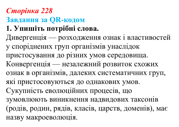 Відповідь до завдання за QR-кодом, завдання 1 (с. 228) з біології для 9 класу, Тагліна 2026: Макроеволюція, біологічний...