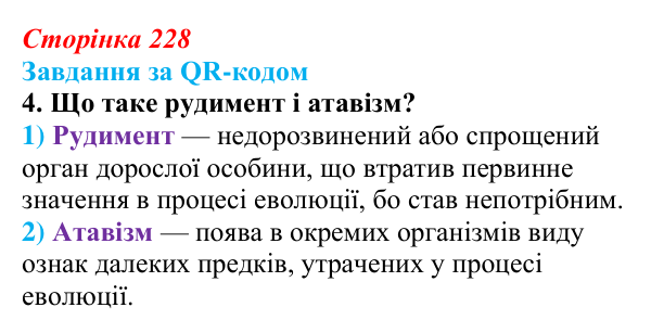 Відповідь до завдання за QR-кодом, завдання 4 (с. 228) з біології для 9 класу, Тагліна 2026: Макроеволюція, біологічний...