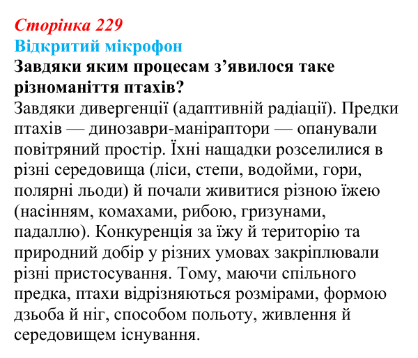 Відповідь до рубрики «Відкритий мікрофон» (с. 229) з біології для 9 класу, Тагліна 2026: Макроеволюція, біологічний...