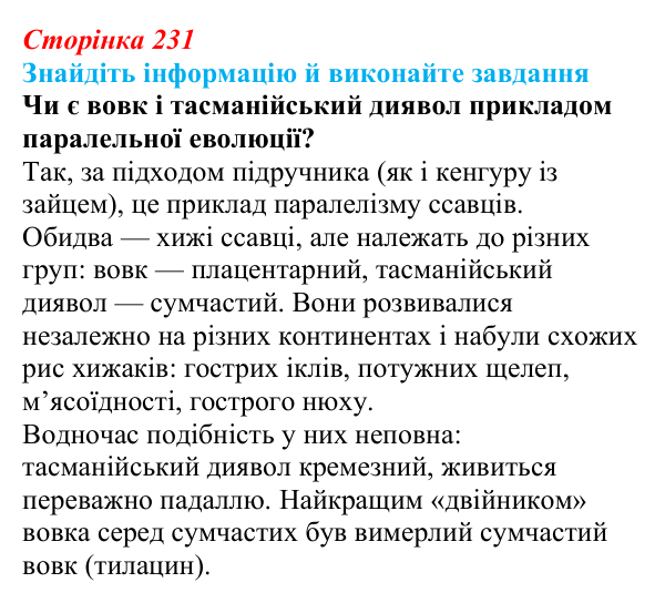 Відповідь до завдання на пошук (с. 231) з біології для 9 класу, Тагліна 2026: Макроеволюція, біологічний прогрес і регрес
