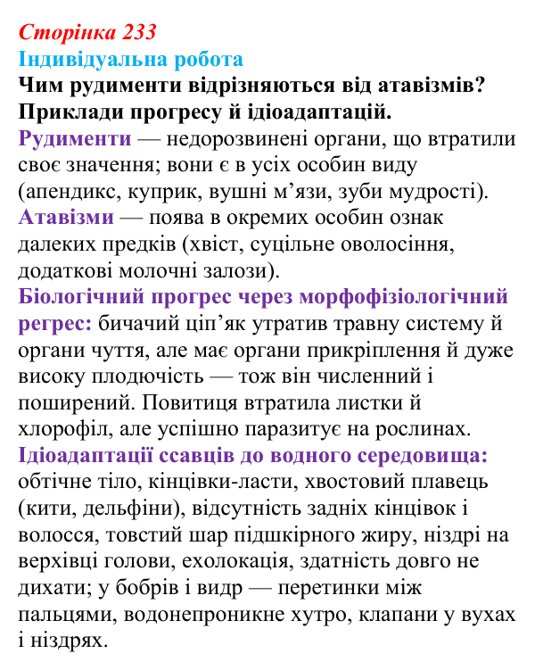 Відповідь до індивідуальної роботи (с. 233) з біології для 9 класу, Тагліна 2026: Макроеволюція, біологічний прогрес і регрес