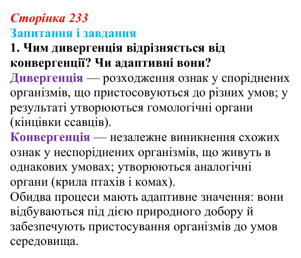 Відповідь до завдання 1 (с. 233) з біології для 9 класу, Тагліна 2026: Макроеволюція, біологічний прогрес і регрес