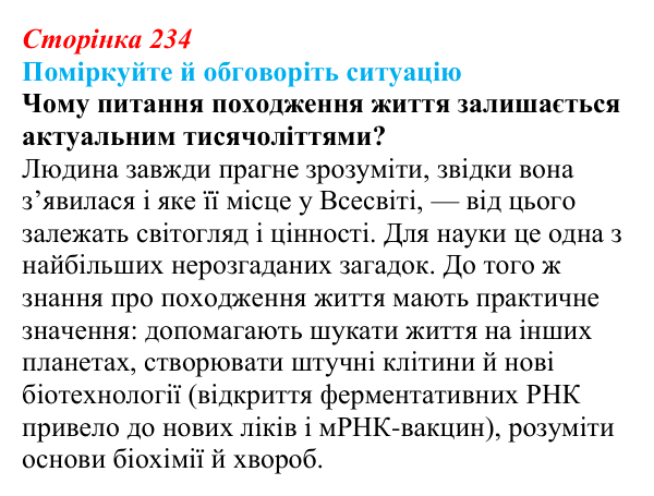 Відповідь до ситуації для обговорення (с. 234) з біології для 9 класу, Тагліна 2026: Походження і розвиток життя...