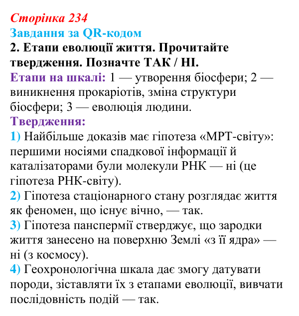 Відповідь до завдання за QR-кодом, завдання 2 (с. 234) з біології для 9 класу, Тагліна 2026: Походження і розвиток життя...