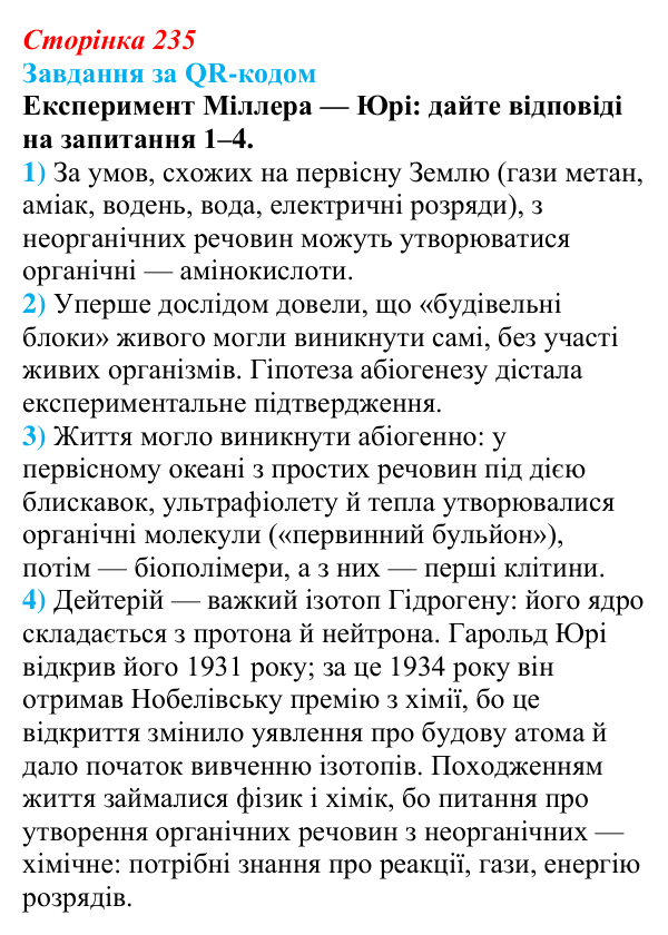 Відповідь до завдання за QR-кодом (с. 235) з біології для 9 класу, Тагліна 2026: Походження і розвиток життя, РНК-світ...