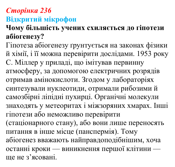 Відповідь до рубрики «Відкритий мікрофон» (с. 236) з біології для 9 класу, Тагліна 2026: Походження і розвиток життя...