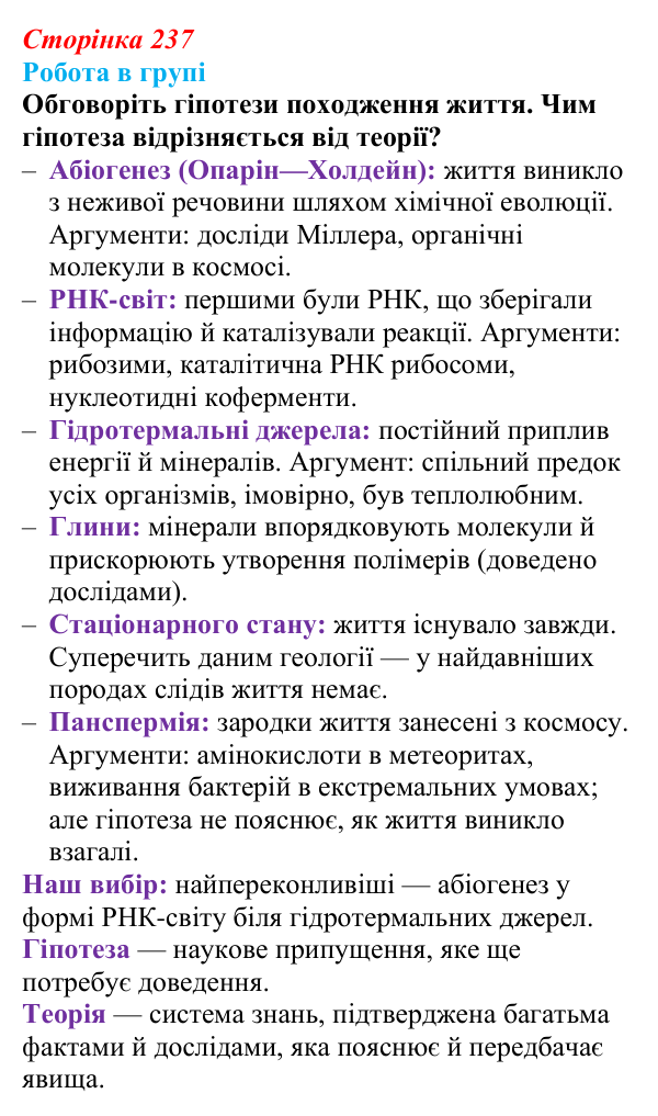 Відповідь до роботи в групі (с. 237) з біології для 9 класу, Тагліна 2026: Походження і розвиток життя, РНК-світ, еволюція...