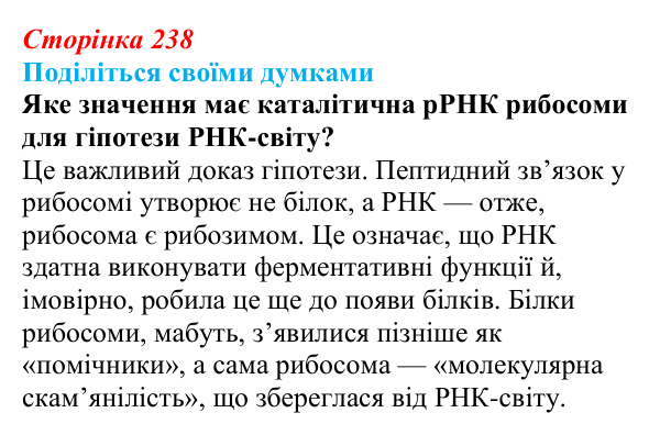 Відповідь до запитання «Поділіться думками» (с. 238) з біології для 9 класу, Тагліна 2026: Походження і розвиток життя...