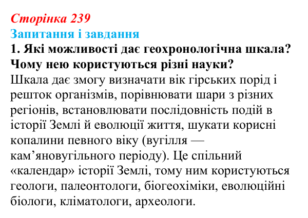 Відповідь до завдання 1 (с. 239) з біології для 9 класу, Тагліна 2026: Походження і розвиток життя, РНК-світ, еволюція...