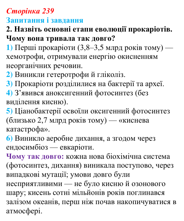 Відповідь до завдання 2 (с. 239) з біології для 9 класу, Тагліна 2026: Походження і розвиток життя, РНК-світ, еволюція...