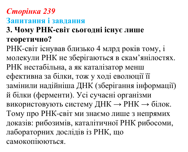 Відповідь до завдання 3 (с. 239) з біології для 9 класу, Тагліна 2026: Походження і розвиток життя, РНК-світ, еволюція...