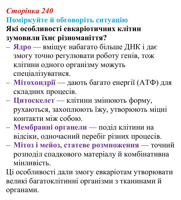 Відповідь до ситуації для обговорення (с. 240) з біології для 9 класу, Тагліна 2026: Еволюція евкаріотів, рослин і тварин