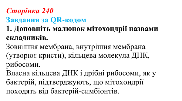 Відповідь до завдання за QR-кодом, завдання 1 (с. 240) з біології для 9 класу, Тагліна 2026: Еволюція евкаріотів, рослин...