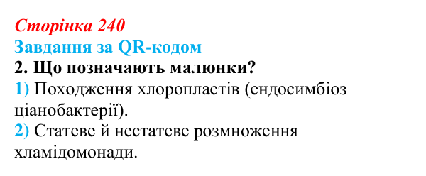 Відповідь до завдання за QR-кодом, завдання 2 (с. 240) з біології для 9 класу, Тагліна 2026: Еволюція евкаріотів, рослин...