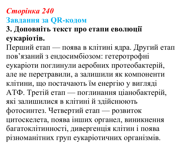 Відповідь до завдання за QR-кодом, завдання 3 (с. 240) з біології для 9 класу, Тагліна 2026: Еволюція евкаріотів, рослин...