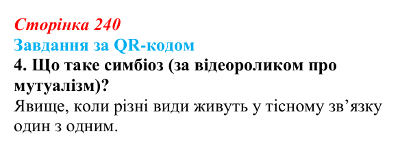 Відповідь до завдання за QR-кодом, завдання 4 (с. 240) з біології для 9 класу, Тагліна 2026: Еволюція евкаріотів, рослин...