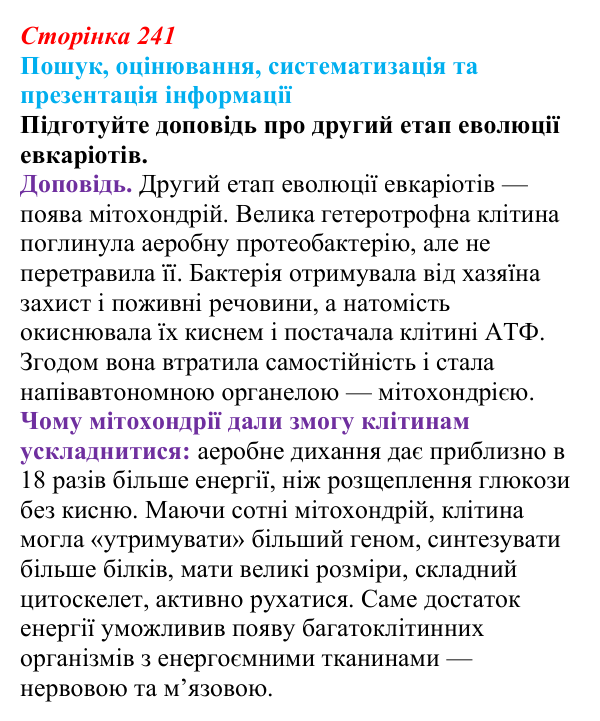 Відповідь до завдання на пошук (с. 241) з біології для 9 класу, Тагліна 2026: Еволюція евкаріотів, рослин і тварин
