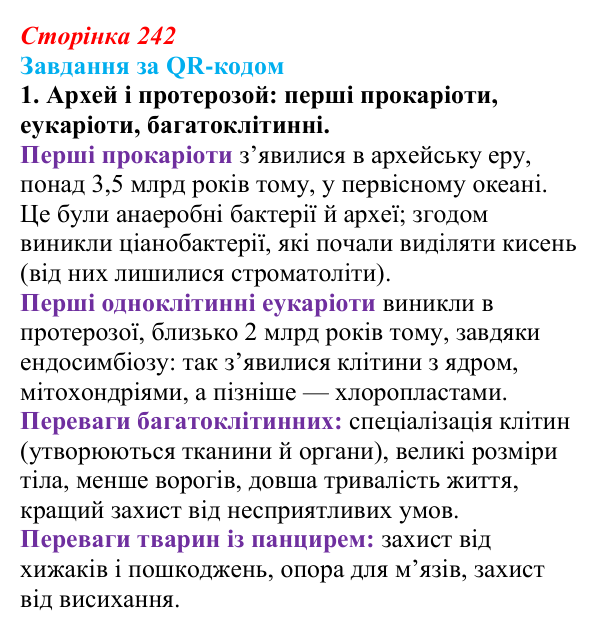 Відповідь до завдання за QR-кодом, завдання 1 (с. 242) з біології для 9 класу, Тагліна 2026: Еволюція евкаріотів, рослин...