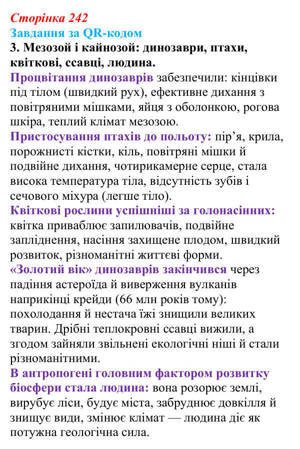 Відповідь до завдання за QR-кодом, завдання 3 (с. 242) з біології для 9 класу, Тагліна 2026: Еволюція евкаріотів, рослин...
