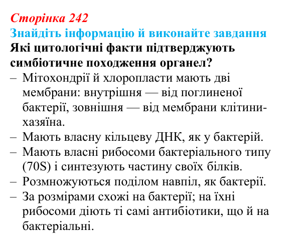 Відповідь до завдання на пошук (с. 242) з біології для 9 класу, Тагліна 2026: Еволюція евкаріотів, рослин і тварин