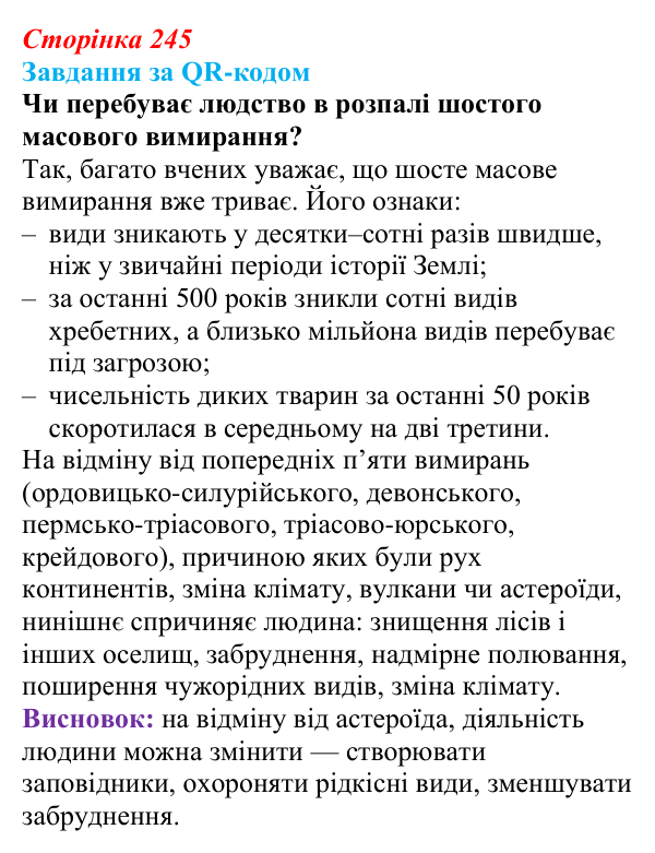 Відповідь до завдання за QR-кодом (с. 245) з біології для 9 класу, Тагліна 2026: Еволюція евкаріотів, рослин і тварин