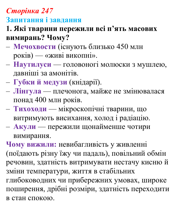 Відповідь до завдання 1 (с. 247) з біології для 9 класу, Тагліна 2026: Еволюція евкаріотів, рослин і тварин