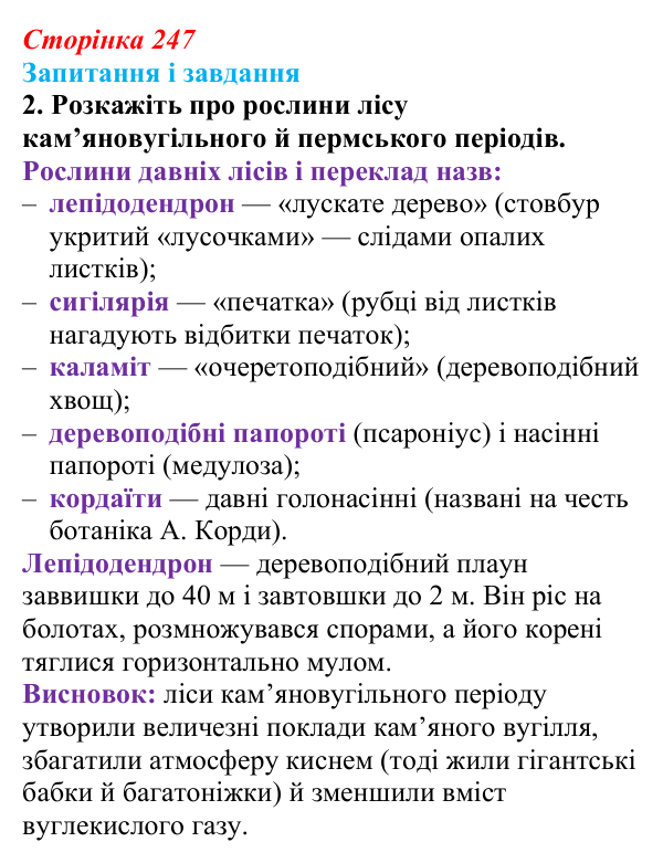 Відповідь до завдання 2 (с. 247) з біології для 9 класу, Тагліна 2026: Еволюція евкаріотів, рослин і тварин