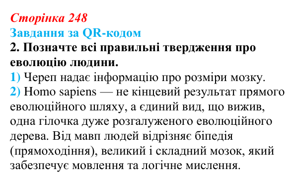 Відповідь до завдання за QR-кодом, завдання 2 (с. 248) з біології для 9 класу, Тагліна 2026: Еволюція людини (антропогенез)