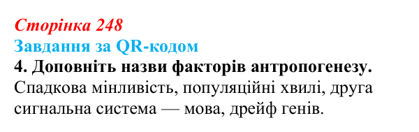 Відповідь до завдання за QR-кодом, завдання 4 (с. 248) з біології для 9 класу, Тагліна 2026: Еволюція людини (антропогенез)