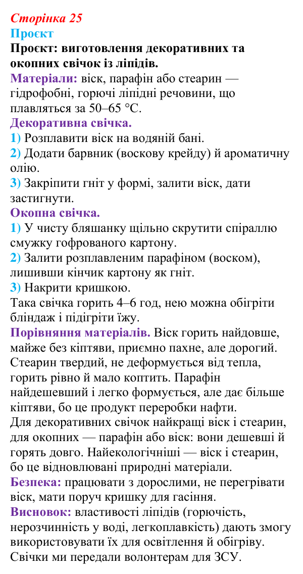 Відповідь до проєкту (с. 25) з біології для 9 класу, Тагліна 2026: Структура та біологічна роль ліпідів