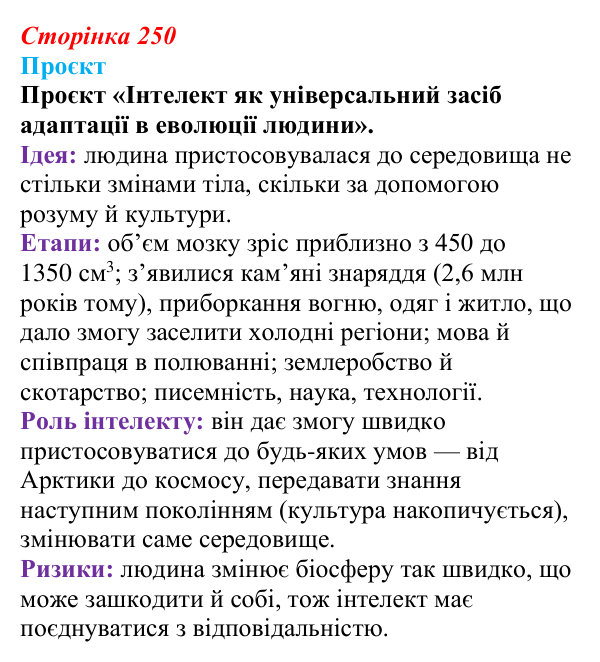 Відповідь до проєкту (с. 250) з біології для 9 класу, Тагліна 2026: Еволюція людини (антропогенез)