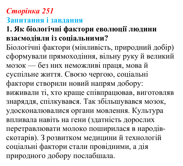Відповідь до завдання 1 (с. 251) з біології для 9 класу, Тагліна 2026: Еволюція людини (антропогенез)